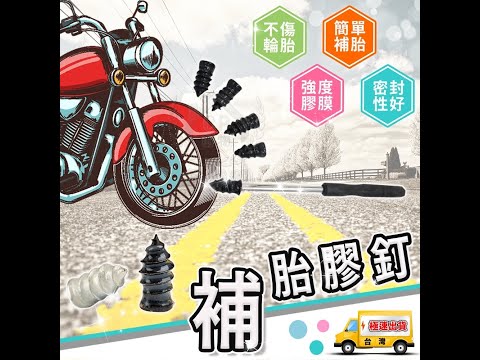 ☆【補胎膠釘】機車電動車輪胎補胎釘 汽車用補胎工具 補胎螺絲釘☆