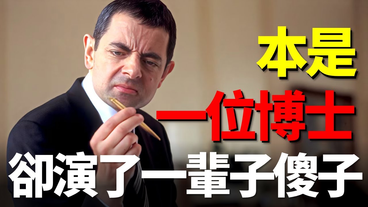 憨豆演喜劇有多強？牛津博士卻一輩子演傻子，從受人排擠到喜劇大師，寶藏演員笑翻英國，看《憨豆特工》如何從泥石流逆轉成軍情局精英！