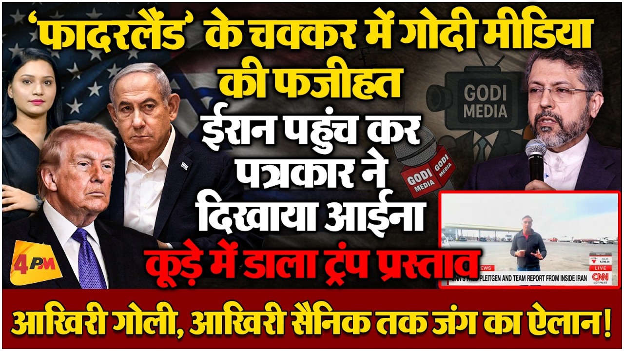 ईरान ने ठुकराया ट्रंप का प्रस्ताव, फादरलैंड पर बुरा फंस गई गोदी मीडिया!