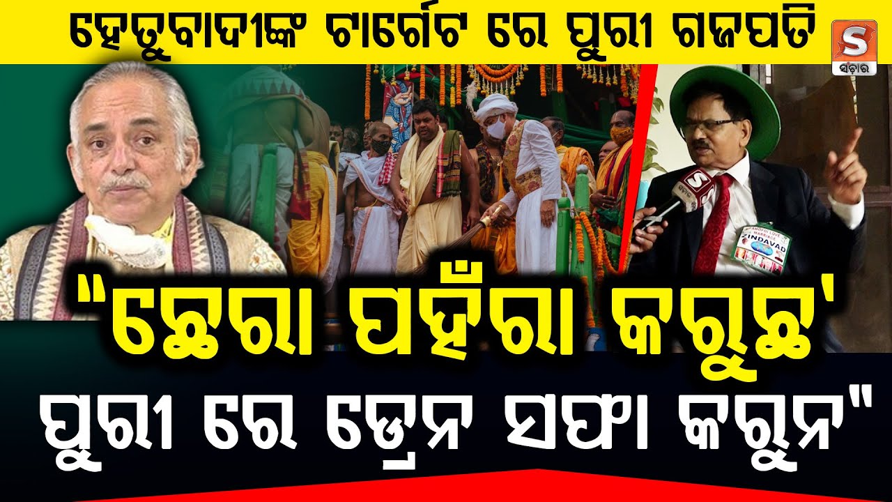 'ଗଜପତିଙ୍କର ଯଦି ଛେରା ପହଁରା କରିବାକୁ ଇଚ୍ଛା ପୁରୀର ଡ୍ରେନ ସଫା କରନ୍ତୁ' || SANCHAR LIVE