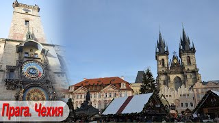 Чехия. Прогулка по новогодней Праге. Prague. Czech.