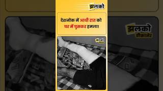 बीकानेर के देशनोक में आधी रात की वारदात, पीड़ित ने सुनाई आपबीती।