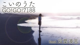 こいのうた/GO!GO!7188 covered by 双葉湊音