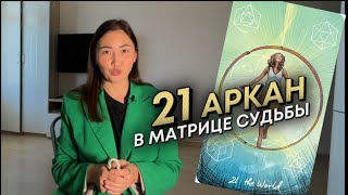 21 АРКАН. Матрица судьбы. Энергия Мира Расширения Плюсы, минусы, денежный канал #матрицасудьбы