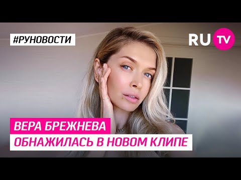 Вера Брежнева обнажилась в новом клипе