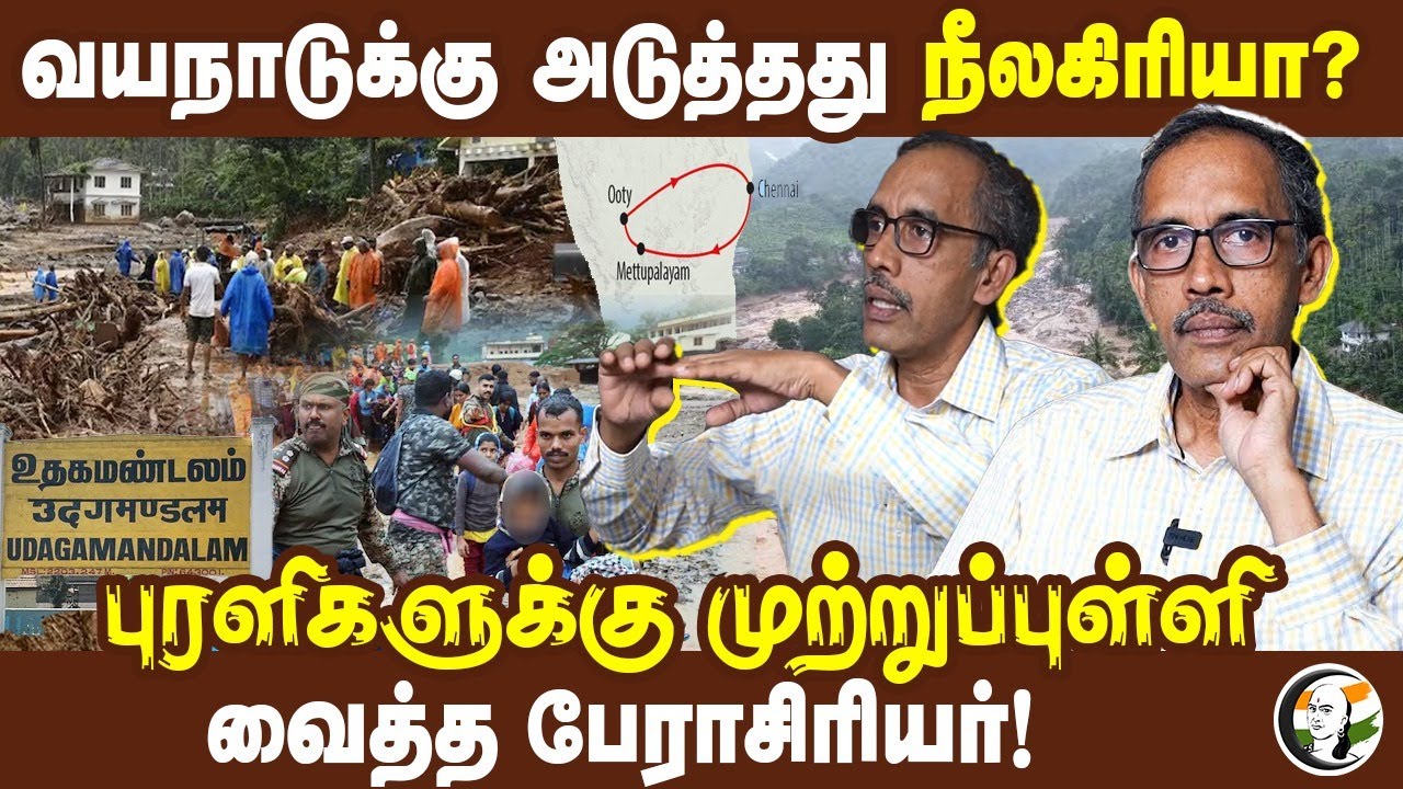 Wayanad-க்கு அடுத்தது Nilgiri-யா? புரளிகளுக்கு முற்றுப்புள்ளி வைத்த பேராசிரியர் | Landslide | Kerala