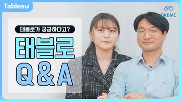 태블로가 궁금하신분?🙋‍♂️DKBMC가 알려주는 Tableau Q&A #디케이비엠시 #DKBMC #태블로#Tableau