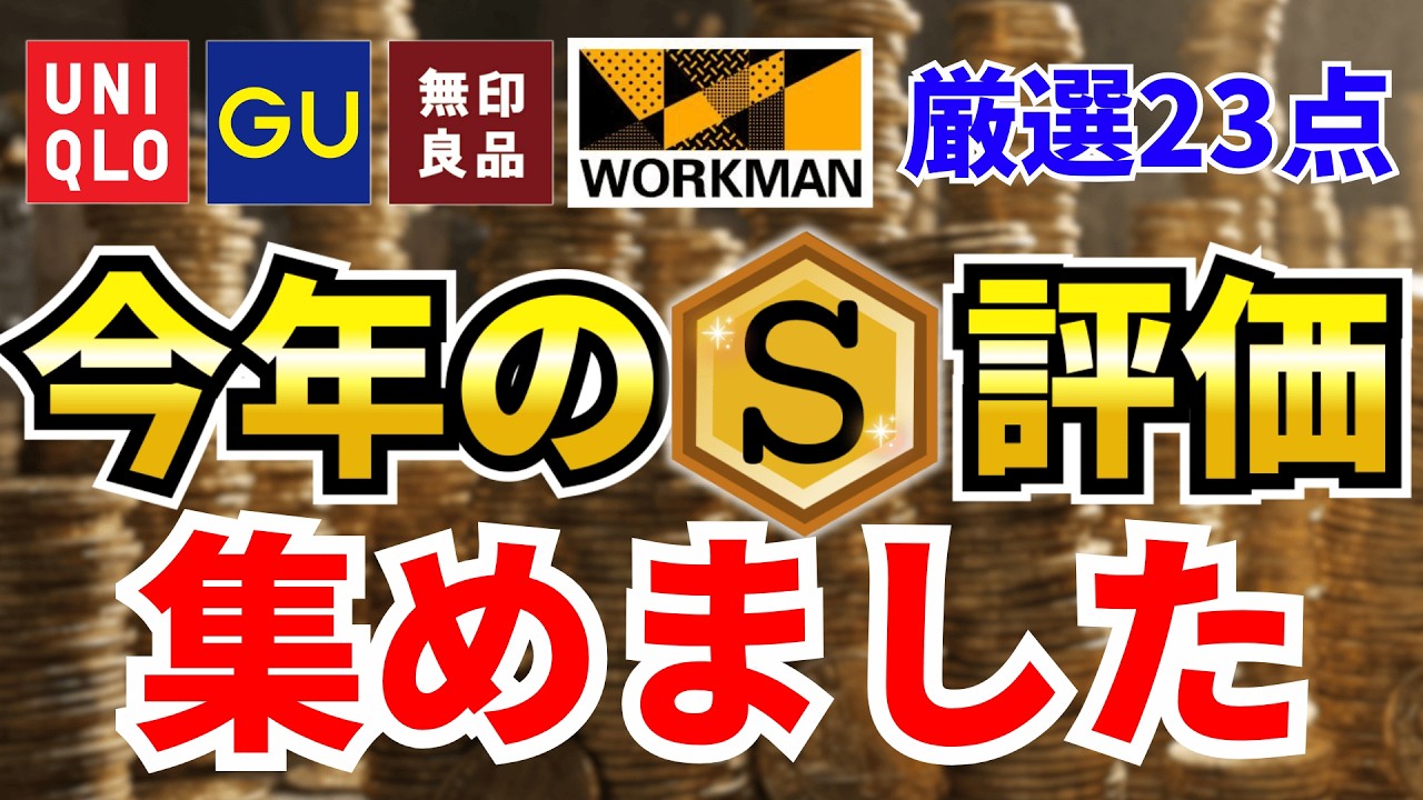 【最強大集合】2025年ランクSを23点集めました！ユニクロ/GU/無印良品/ワークマンのマストバイ総集編！【30代・40代】