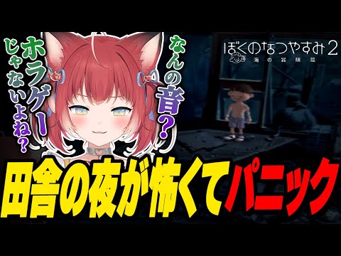 鳴り響くピアノの音の真相を探る為田舎の奥に足を踏み入れていくかるび【赤見かるび切り抜き/ぼくのなつやすみ2】