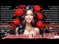 Нові Пісні 2026 Головні Хіти 2026 Українська музика