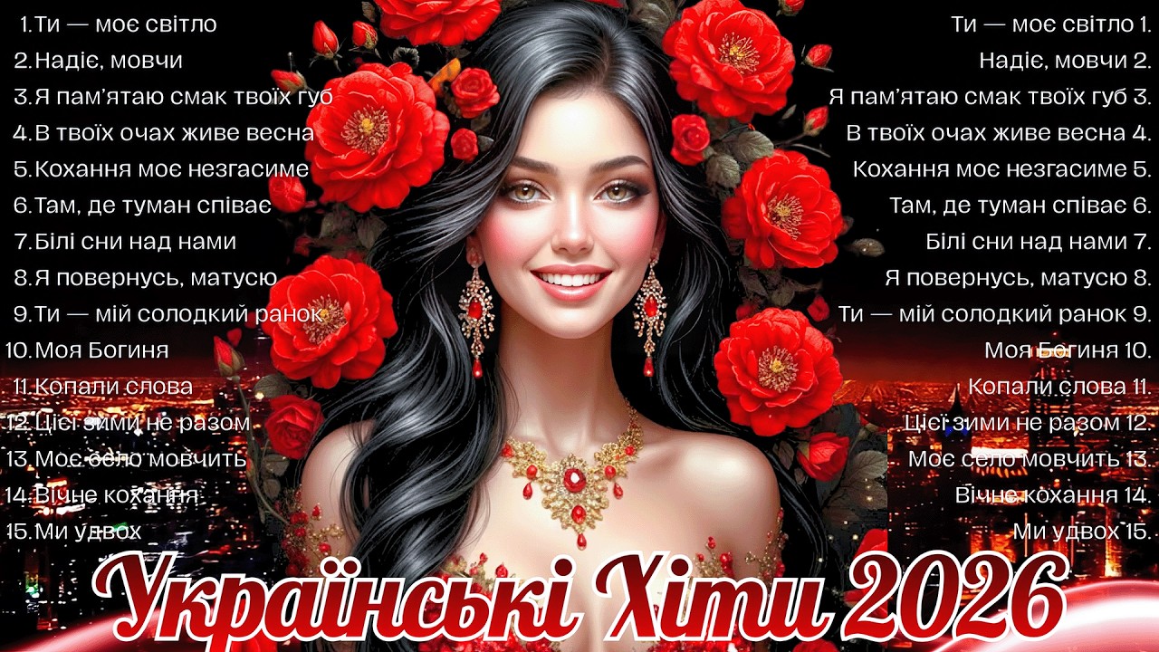 Нові Пісні 2026 🇺🇦 Головні Хіти 2026! Українська музика!