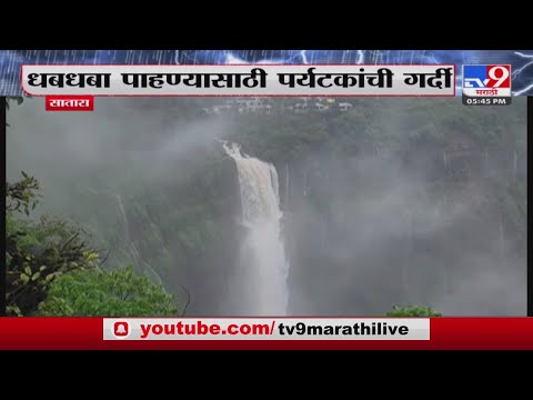 Mahabaleshwar Lingmala Waterfall | महाबळेश्वरमधील लिंगमळा धबधबा प्रवाहित-tv9
