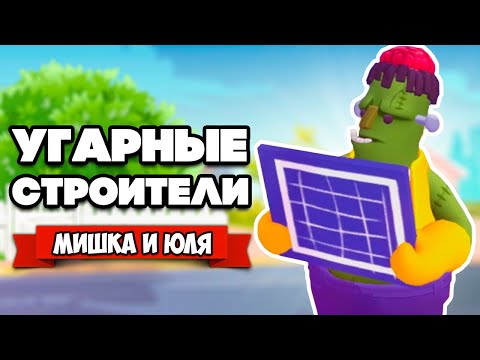 УГАРНЫЕ СТРОИТЕЛИ - ПОСЛЕ ТАКОГО НАМ ТОЧНО НЕ ЗАПЛАТЯТ ♦ Tools Up! Garden Party