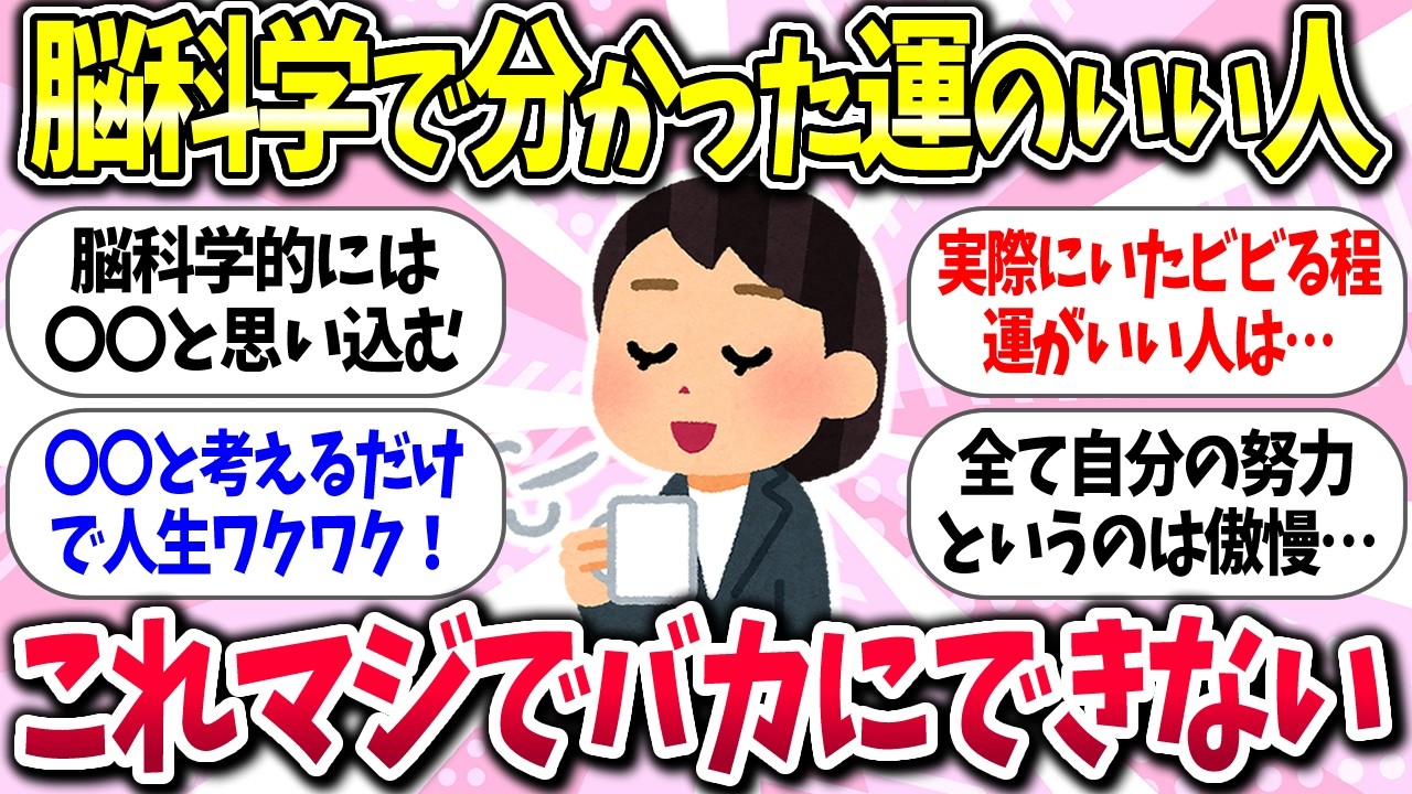 ホンマかいなww『脳科学で分かった運のいい人の特徴』教えて【ガルちゃんまとめ】/271