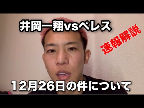 井岡一翔vsペレス速報解説と12月26日の件について