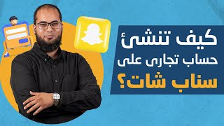 كيف تنشئ حساب تجارى على سناب شات ( public profile )