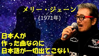 「メリー・ジェーン」 字幕日本語訳付きカバー 1971年 Christpher Lyn作詞 つのだ☆ひろ作曲 ダークダックス 若林ケン 昭和歌謡シアター　～たまに平成の歌～