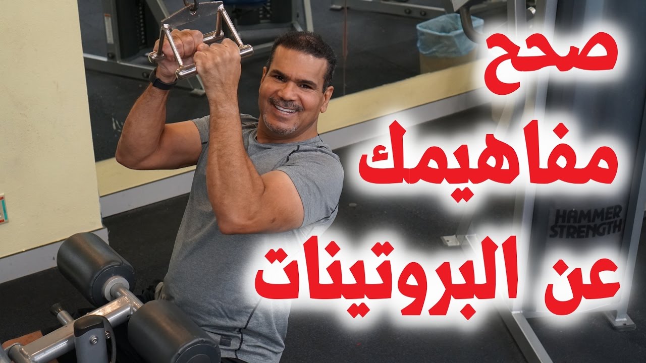 صحح مفاهيمك عن البروتينات ١ (ما هي البروتينات و كيفية تعامل الجسم معها)