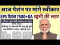 आज पेंशन पर मांगे स्वीकार, EPS Pension Update Today | eps 95 latest news today | EPS 95 Pension 