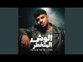 الوش المتخطر 