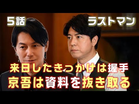 【ラストマン ドラマ＃6】5話　皆実がより世間に目立つ為の行動に出た。41年前の事件はえん罪確定。