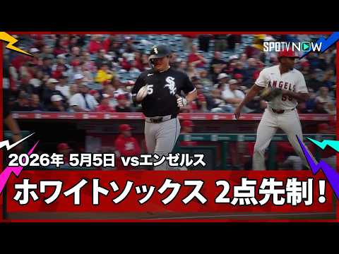 【ホワイトソックス エース・ソリアーノから2点先制！村上は四球からホーム生還】ホワイトソックスvsエンゼルス MLB2026シーズン 5.5