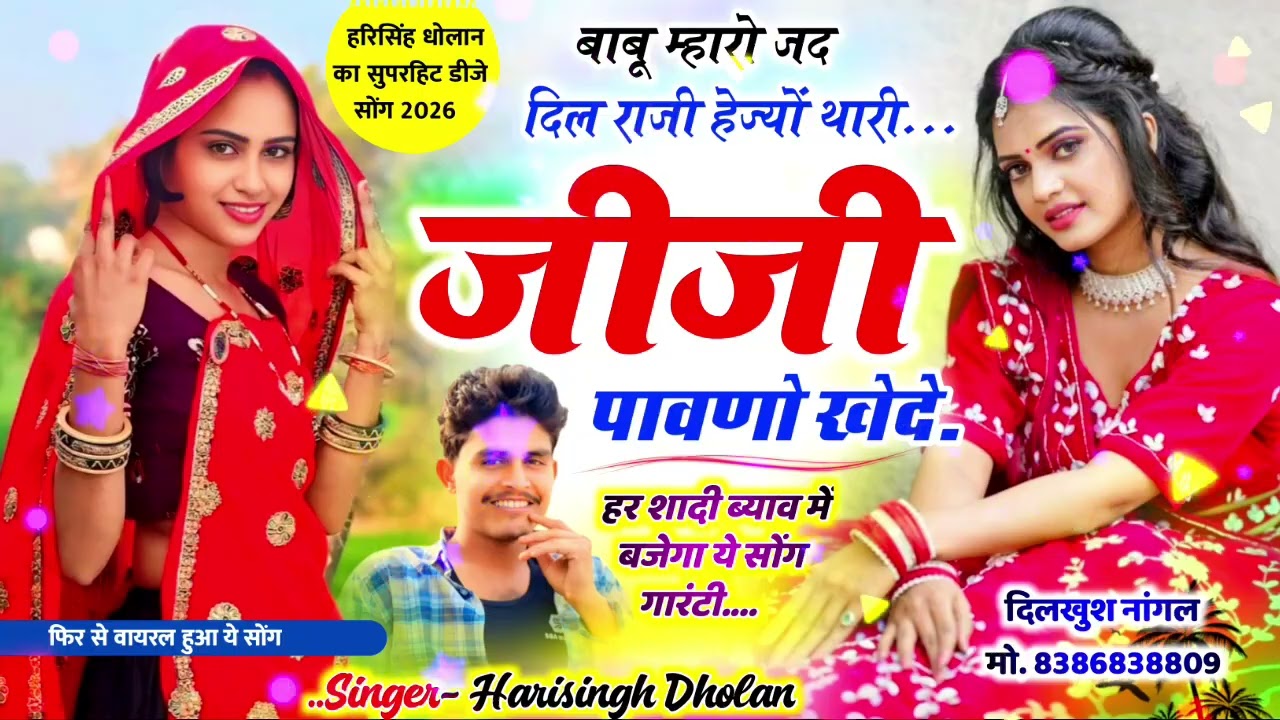 Harisingh Dholan Dj Meena Geet   बाबू म्हारो जद दिल राजी हेज्या थारी जीजी पावणो खेदे । हरिसिंह धोलान