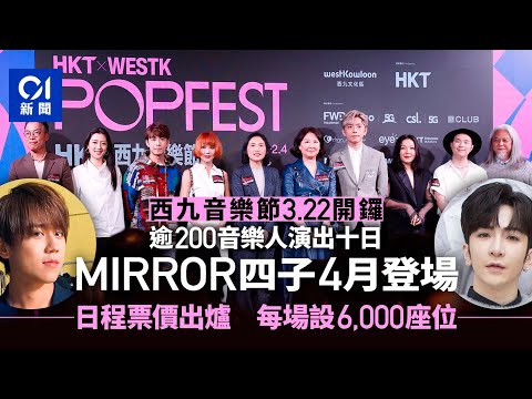 西九音樂節︱Rundown及票價曝光 MIRROR演出最貴$1280不設實名制｜01新聞｜Mirror｜Edan｜Ian｜姜濤｜Anson Lo｜COLLAR｜陳健安｜麥浚龍｜岑寧兒｜方皓雯