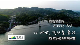 예산 지명 탄생 1100년 '위대한 유산' 예고