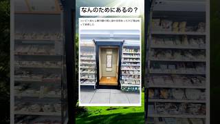 理由わかる? #shorts #おもしろ #コンビニ #謎 #雑学