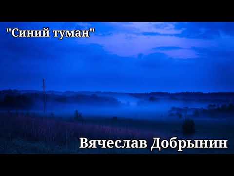 "Синий туман" | Вячеслав Добрынин | песня