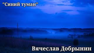 "Синий туман" | Вячеслав Добрынин | песня