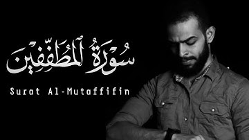 Sherif Mostafa | 083. Al-Mutaffifin | شريف مصطفى | سورة المطففين