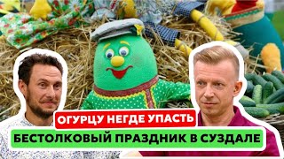 Самый бестолковый праздник - день огурца в Суздале.