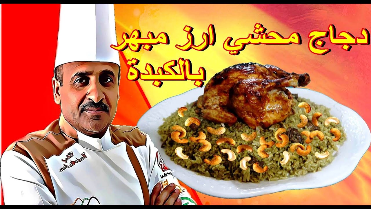 دجاج محشي ارز مبهر بالكبدة والتتبيلة السحرية مع الشيف ابوصيام