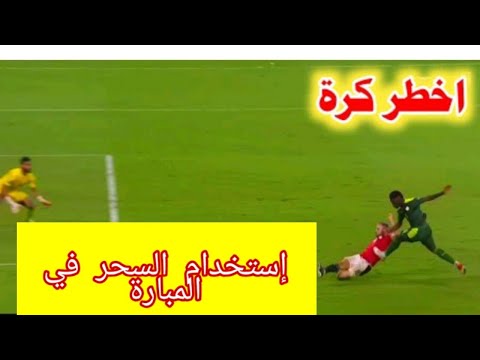 إستخدام السحر في المبارة مصر و السنغال 