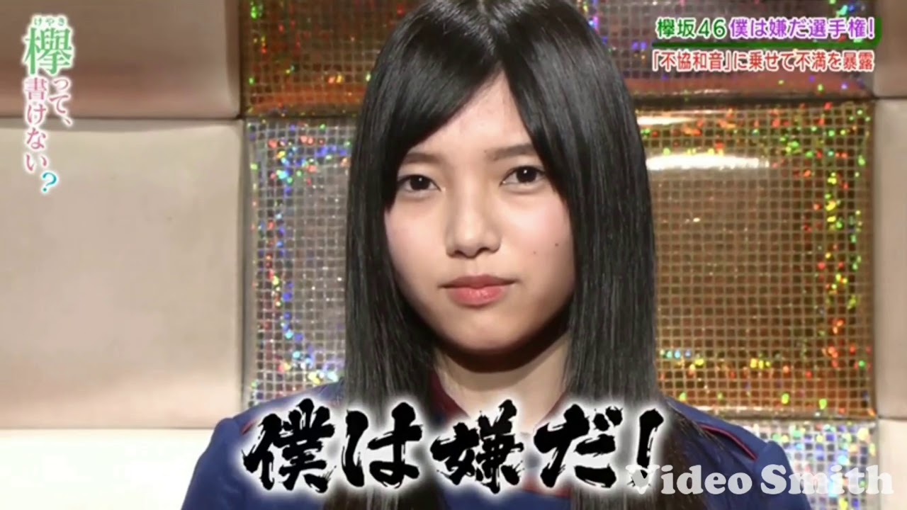 欅坂46 僕は嫌だ選手権の総集編 Youtube 欅坂46 僕は嫌だ選手権の総集編 Youtube