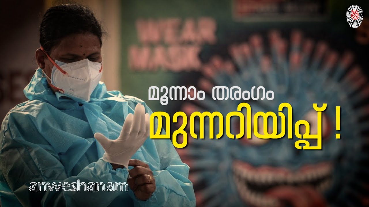 COVID-19 third wave to hit India soon? ഇന്ത്യയിൽ വൈകാതെ മൂന്നാം തരംഗം മുന്നറിയിപ്പ്! |Anweshanam |