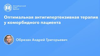 Профессор Обрезан А.Г.: Оптимальная антигипертензивная терапия у коморбидного пациента