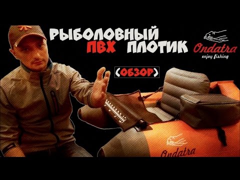 Рыболовный ПВХ плотик Ондатра