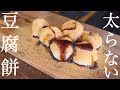 太らない！レンジで簡単！豆腐で作る痩せるきな粉餅の作り方！【ヘルシーダイエット】Kinako rice cake made from tofu [healthy diet]