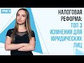 Налоговая реформа: ТОП 3 изменения для юридических лиц | Урок 5