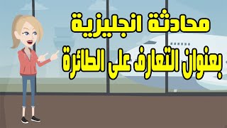 محادثة باللغة الإنجليزية بالصوت والصورة بعنوان التعارف على الطائرة