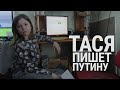 Тася пишет Путину