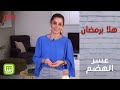 هلا برمضان نصائح للتخلص من عسر الهضم خلال الصيام 