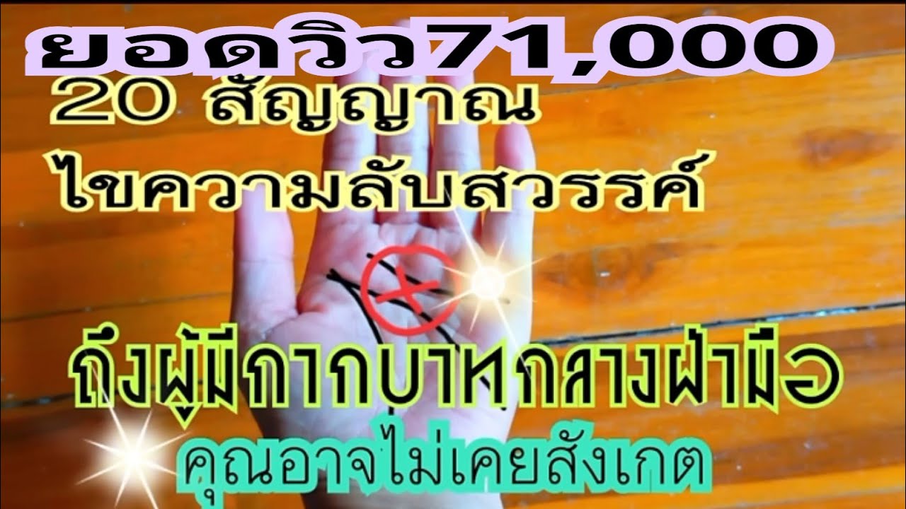 🌟20 สัญญาณจากสวรรค์ถึงผู้มีกากบาทกลางฝ่ามือ@มิ่งขวัญชาแนล cns