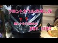 フロントカウルの外し方ｊｆ８１　ｋｆ３０