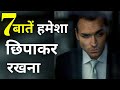 अपनी यह 7 बाते भूलकर भी किसी को मत बताना | 7 Things You Should Keep Private | Theyogi