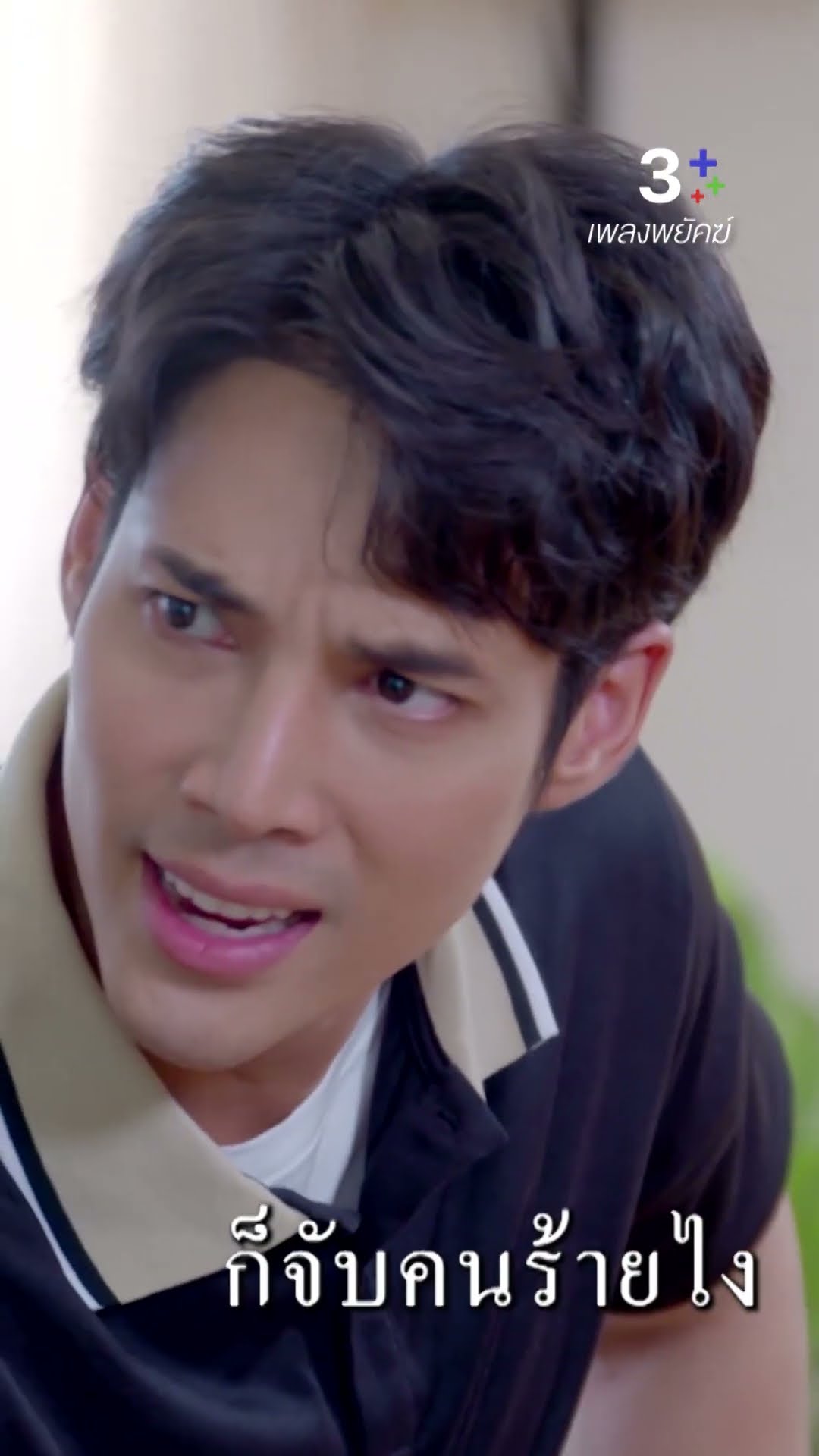อย่าคิดถึงแต่ตัวเอง ลองคิดถึงคนอื่นดูบ้าง #เพลงพยัคฆ์ #เด่นคุณ #เกมศานติ #ละครช่อง3