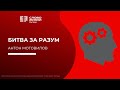 Антон Мотовилов: Битва за разум /Воскресное богослужение / Церковь «Слово жизни» Мытищи